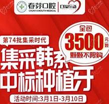 佛山春芽口腔醫(yī)院種牙好嗎？燃！口福行動集采韓系種植牙3500元起