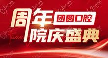 成都團(tuán)圓口腔周年院慶盛典啟動(dòng)，全系種植牙種一送一還有好禮相贈(zèng)
