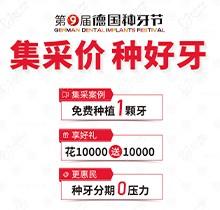 貴陽柏德口腔第九屆德國種牙節(jié)來襲！種植牙集采價更便宜種好牙