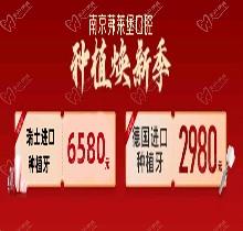 南京茀萊堡口腔三月種植煥新季，德國lance種植牙低至2980贈你牙冠