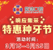 徐州紫浩口腔響應(yīng)集采開啟特惠種牙節(jié)！韓國品牌種植牙降至2380元