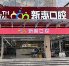 惠州新惠口腔門(mén)診部種植醫(yī)生親診零距離，廖崇元疑難種植技術(shù)很不錯(cuò)