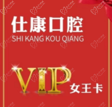 撫順仕康口腔女王卡來襲，更有到店搶紅包享受會員七折優(yōu)惠活動