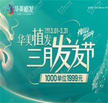 南寧華美植發(fā)5800元包干是真的嗎?更優(yōu)惠！3月活動(dòng)1999元起/千根