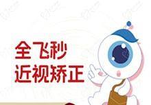 上海新視界眼科全飛秒手術費用多少？16380元起廉井財親診