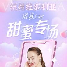杭州維多利亞520甜蜜專場，52元抵520元任意眼鼻胸整形外科項(xiàng)目可用