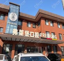 濟(jì)南弗萊堡口腔6.1品牌升級，安卓健植體強(qiáng)勢入駐！單顆植體補(bǔ)貼價(jià)4580元