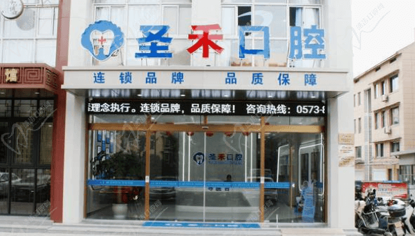 嘉興海鹽圣禾口腔門診部