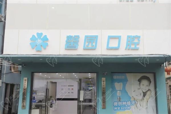 金華馨園口腔江北店