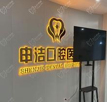 上海申潔口腔醫(yī)院地址查詢，坐標靜安區(qū)以種植牙為核心價格不貴