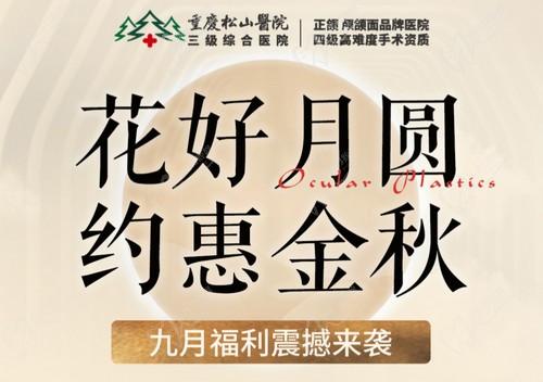 重慶松山醫(yī)院9月開啟中秋塑美活動，美麗煥新，超多福利震撼來襲
