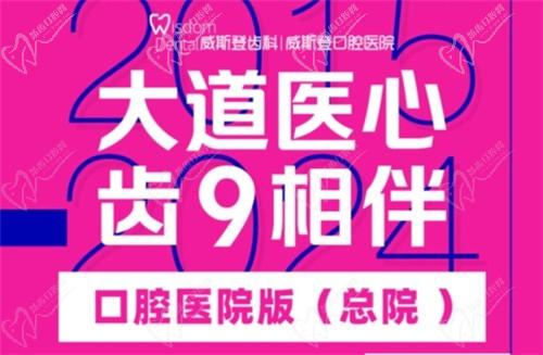 福州威斯登口腔9周年活動開始啦！僅需398元可享終身潔牙服務(wù)