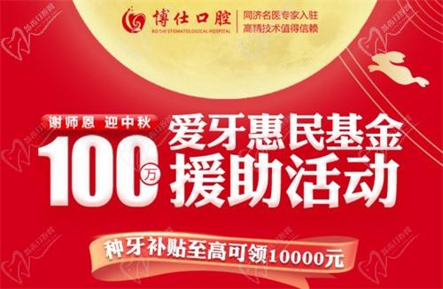 寧德博仕口腔醫(yī)院中秋限時活動開啟：種牙有貼補高至10000元！