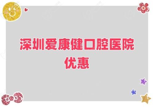 深圳愛康健口腔醫(yī)院金秋鉅惠來襲,牙齒健康超值大禮樂享不停！