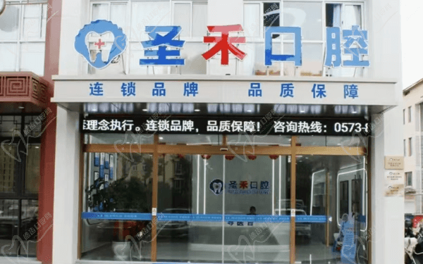 海鹽圣禾口腔正規(guī)嗎？圣和正規(guī)，收費(fèi)合理且醫(yī)生技術(shù)口碑好