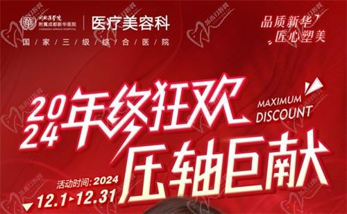 成都新華醫(yī)院醫(yī)療美容科年終活動開啟，超值鼻綜合項目還送何軍醫(yī)生親做雙眼皮