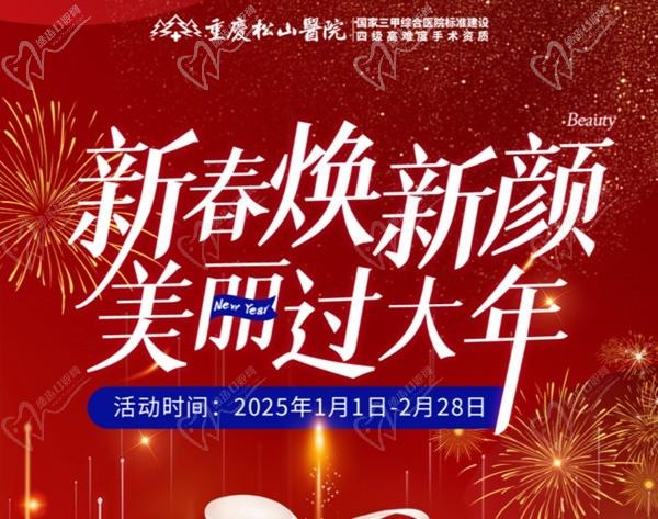 重慶松山醫(yī)院2025春節(jié)1-2月活動(dòng)-正頜輪廓送吃喝玩樂(lè)卡還有滿減、抽手機(jī)活動(dòng)