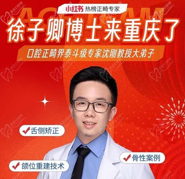 徐子卿正畸醫(yī)生博士2月12日坐診重慶泰康拜博口腔大坪總院，舌側(cè)矯正/正頜正畸預(yù)約從速！