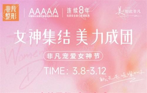深圳非凡3.8女神節(jié)專場拼團(tuán)好價(jià),水光/私密/微整至高可立減4000元！
